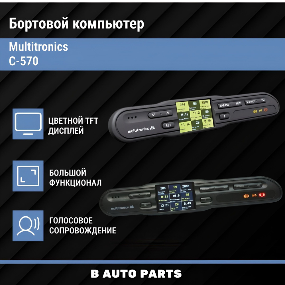 Бортовой компьютер Multitronics C-570 #1