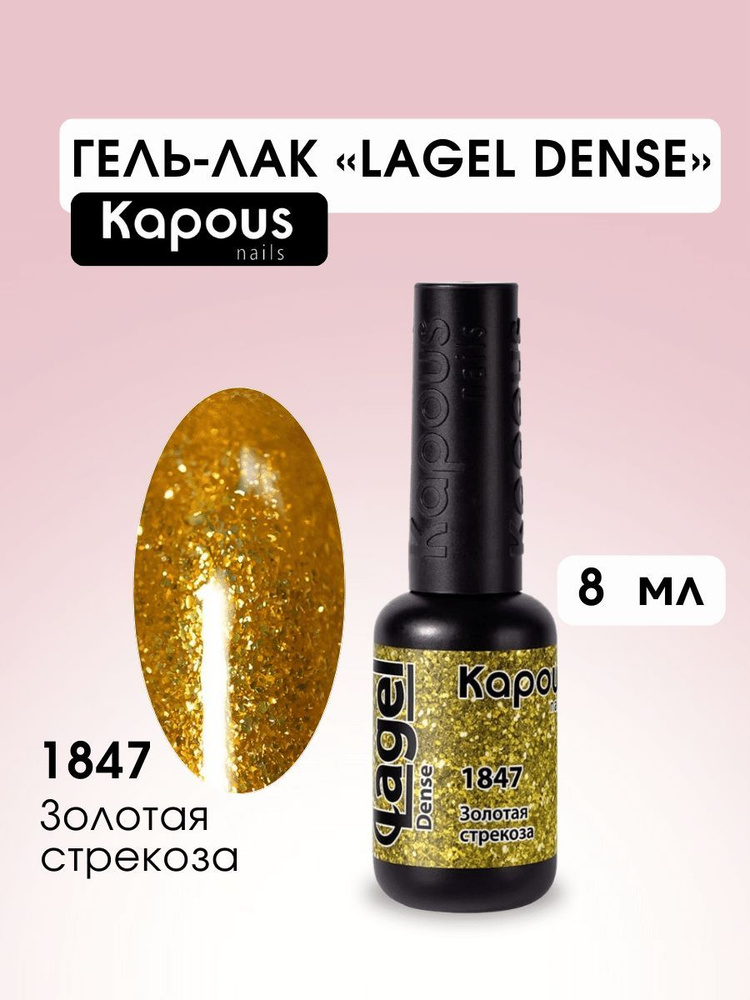 Kapous Professional Гель-лак для ногтей Dense №1847 Золотая стрекоза 8 мл  #1