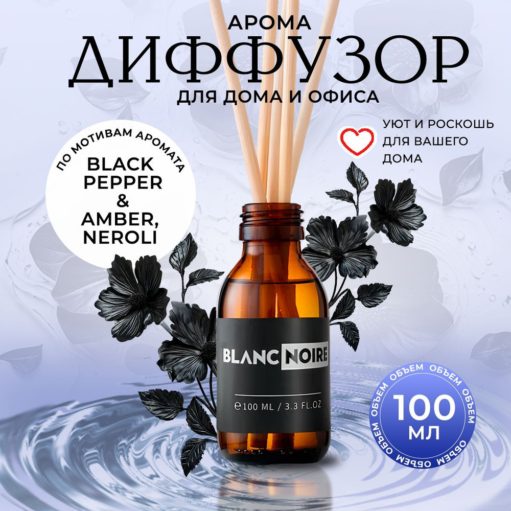 Диффузор BLACK PEPPER & AMBER, NEROLI 100мл #1