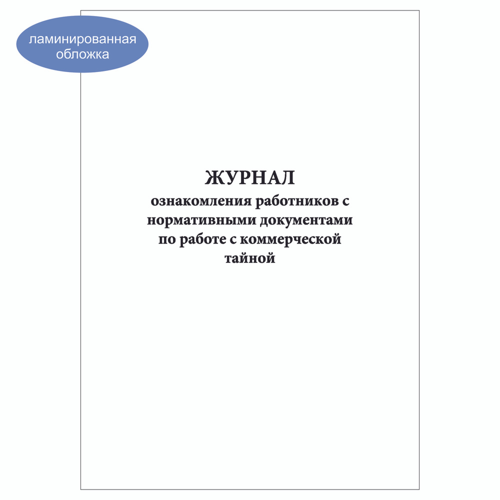 Комплект (10 шт.), Журнал ознакомления работников с нормативными документами по работе с коммерческой #1