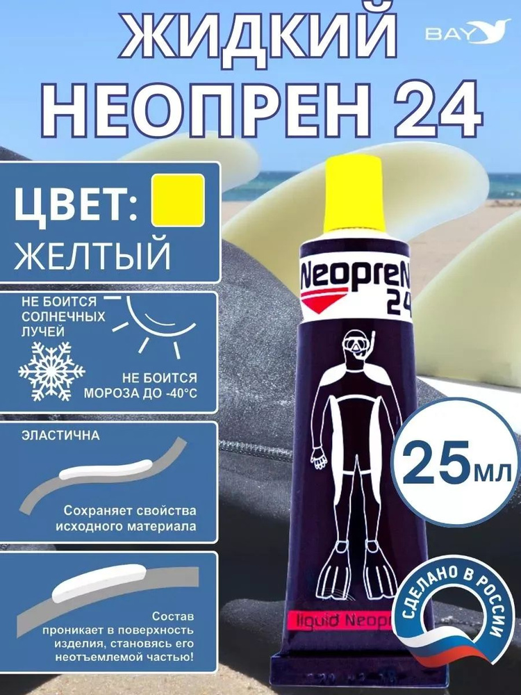 Жидкий неопрен 24 Клей "NEOPREN 24" желтый #1