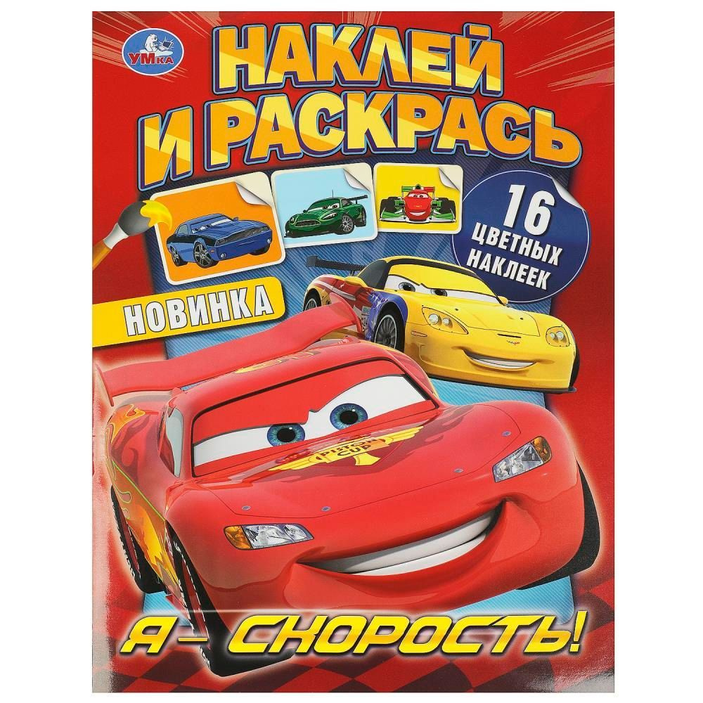 Раскраска с наклейками Я скорость! Наклей и раскрась, 16 стр. УМка 978-5-506-09229-2 #1