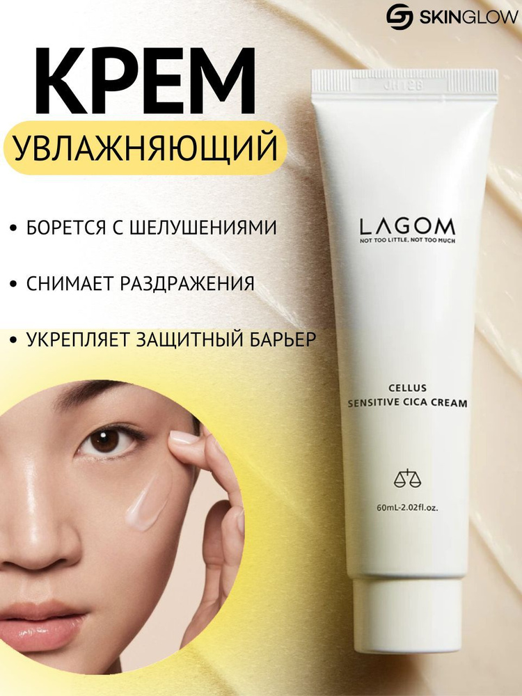 Lagom крем для лица LAGOM CELLUS SENSITIVE CICA CREAM #1