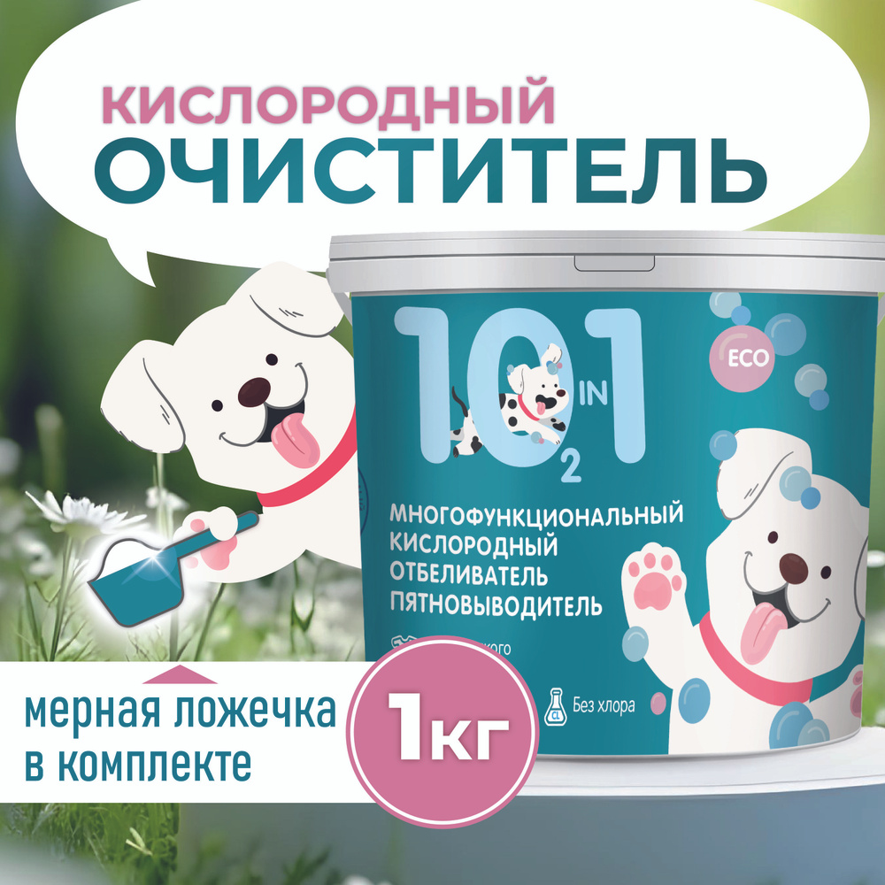 Кислородный отбеливатель/ пятновыводитель/ 100в1, 1кг #1