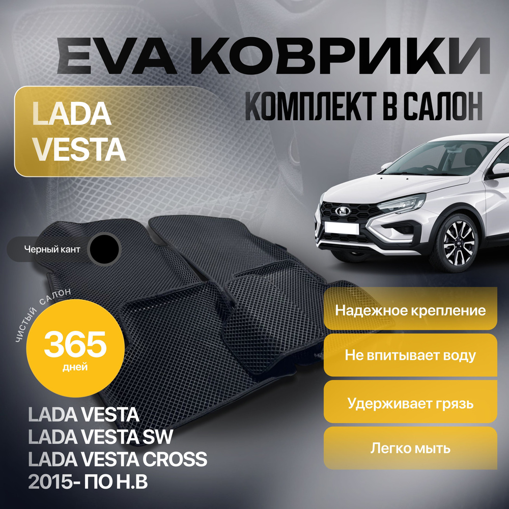 Комплект 3D EVA ковриков с бортом для Lada Vesta / Vesta SW Cross / Лада Веста 2015-2024  #1