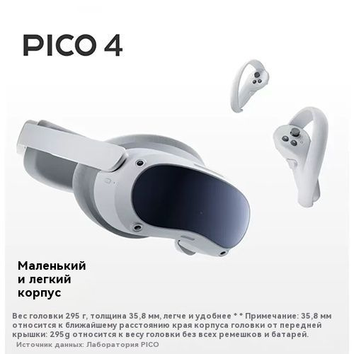 Очки виртуальной реальности VR-шлем с джойстиками Pico 4, 128GB купить ...