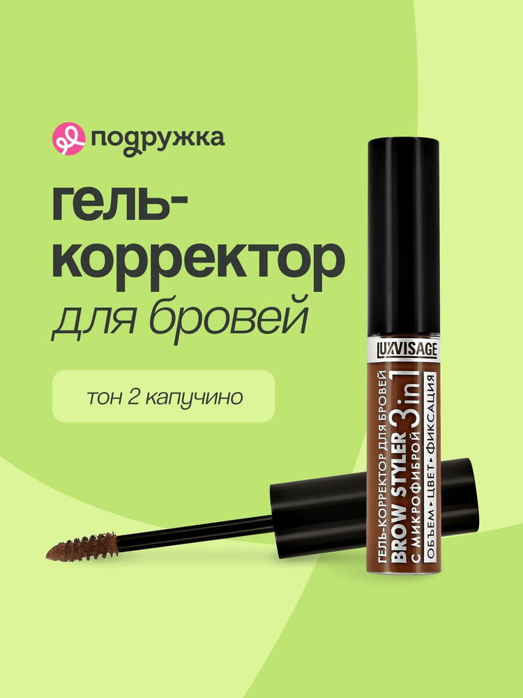 Гель для бровей LUXVISAGE Гель-корректор для бровей с микрофиброй "Brow styler"3in1