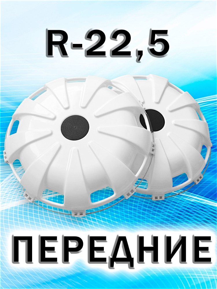 Колпаки на колёса грузовых автомобилей. R-22,5" пластик передний (Турбо) Белый (2 шт) Сделано в России #1