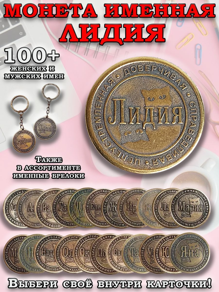 Монета именная латунная Лидия #1