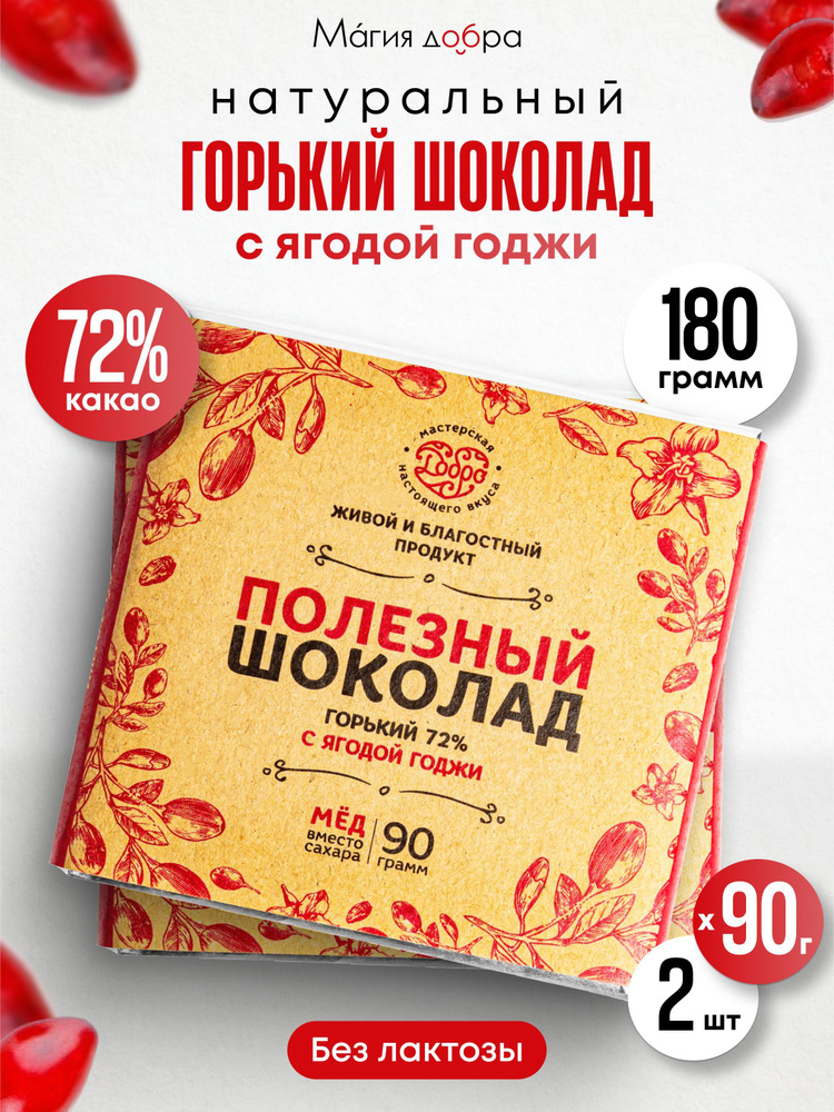 Шоколад горький БЕЗ САХАРА с ягодой годжи, 2 плитки по 90 гр., 72 % какао  #1