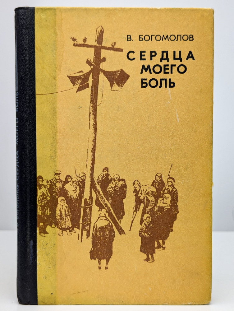 Сердца моего боль | Богомолов Владимир Осипович #1