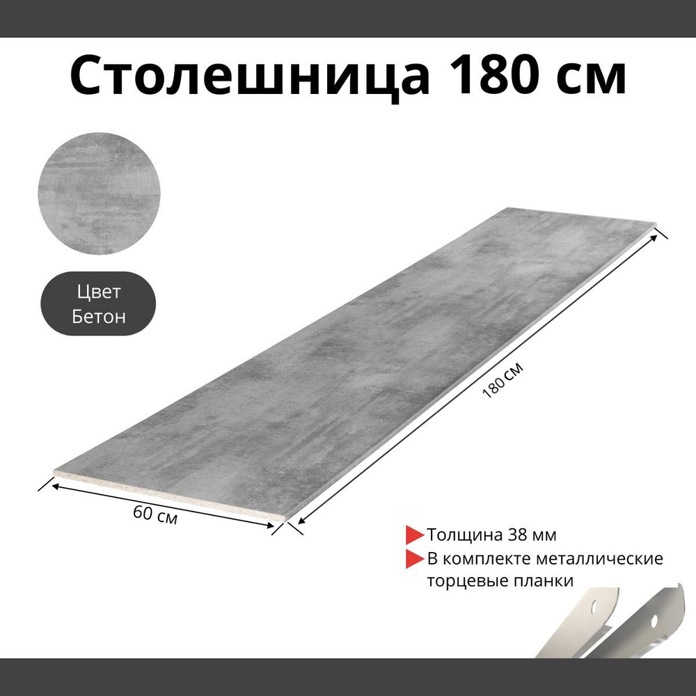 Столешница для кухни Скиф 1800х600x38мм с торцевыми планками. Цвет - Бетон  #1