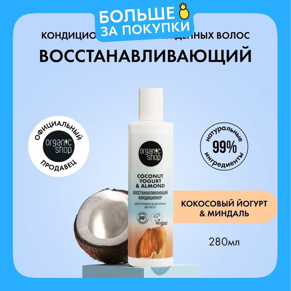 Кондиционер ORGANIC SHOP Coconut yogurt для поврежденных волос Восстанавливающий, 280 мл  #1