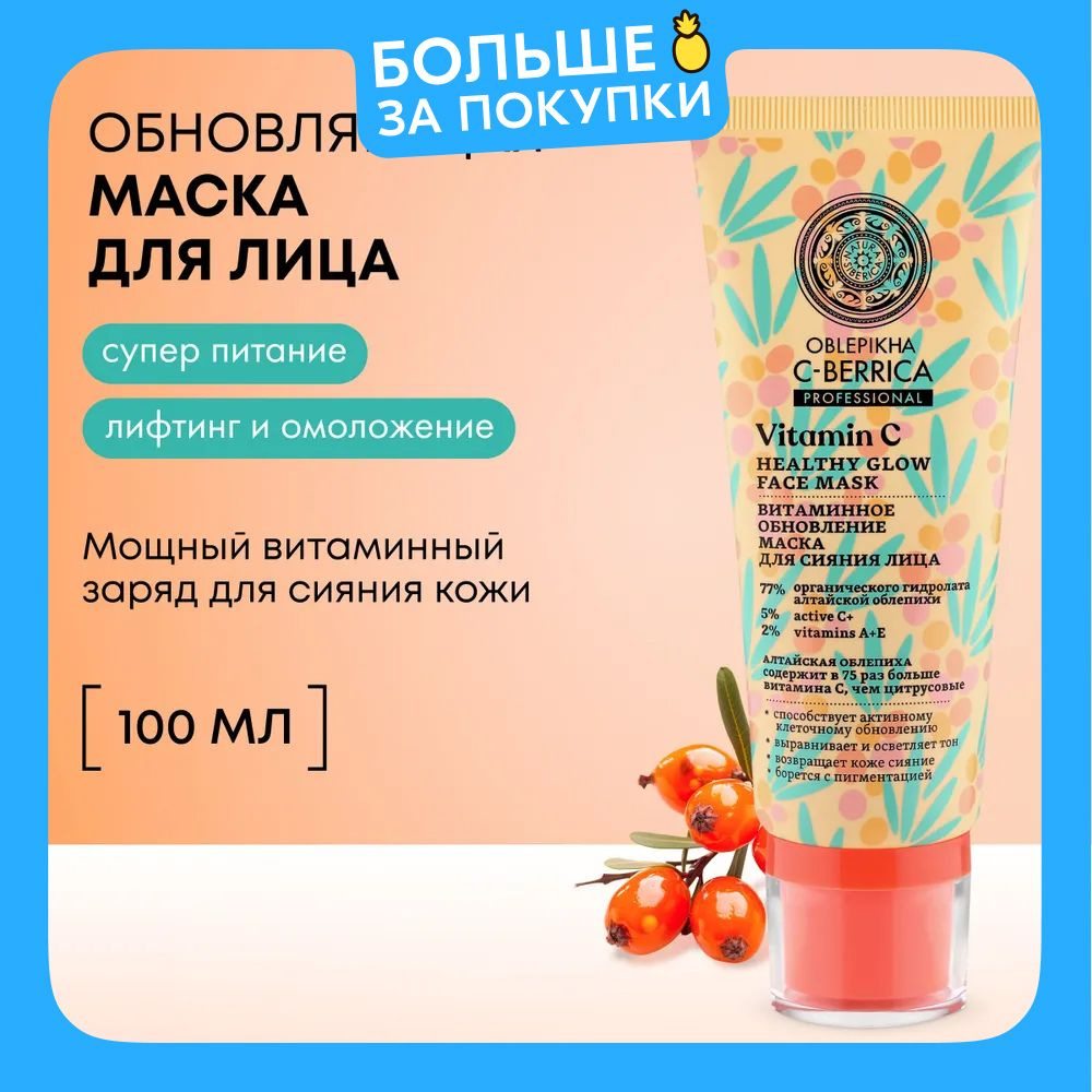 Natura Siberica Маска для сияния лица витаминное обновление Oblepikha C-BERRICA, 100 мл  #1