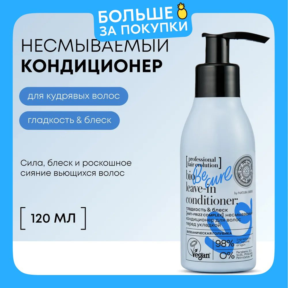 Natura Siberica professional hair evolution Несмываемый кондиционер для укладки кудрявых волос профессиональный #1