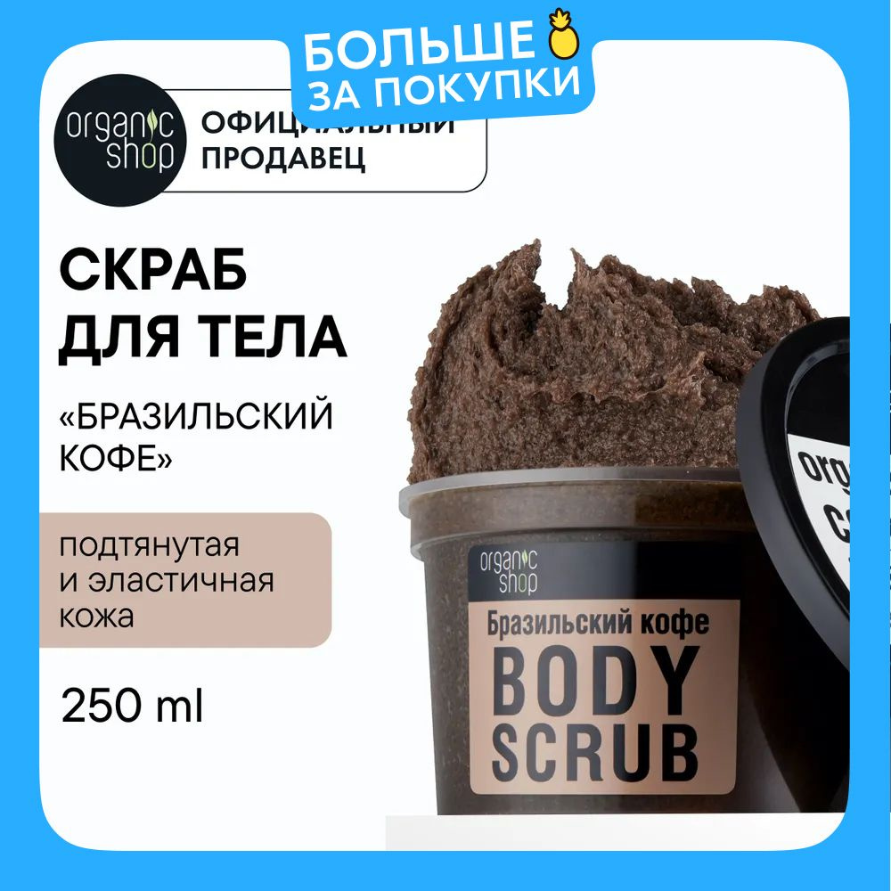 Organic Shop Бразильский кофе Скраб для тела антицеллюлитный отшелушивающий кофейный, сахарный и соляной, #1