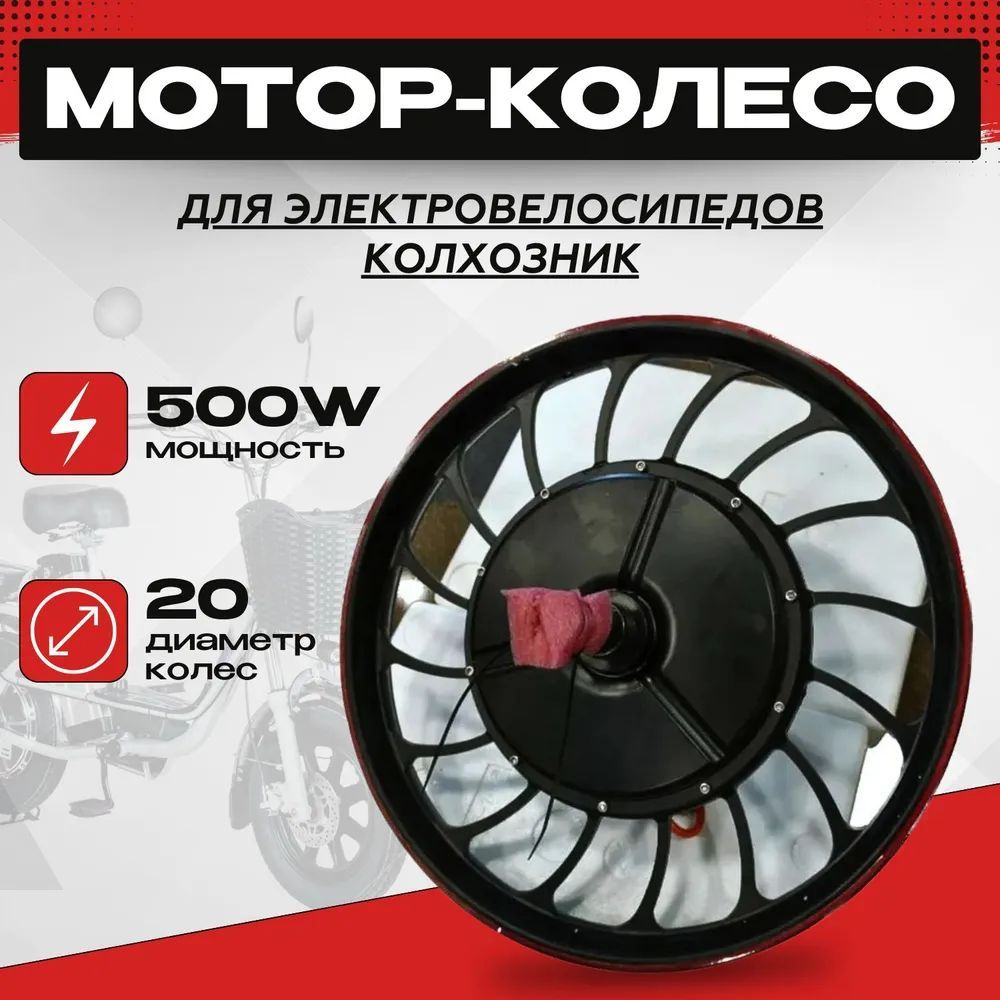Мотор-колесо в сборе (диаметр 20) для электровелосипедов (колхозник ...