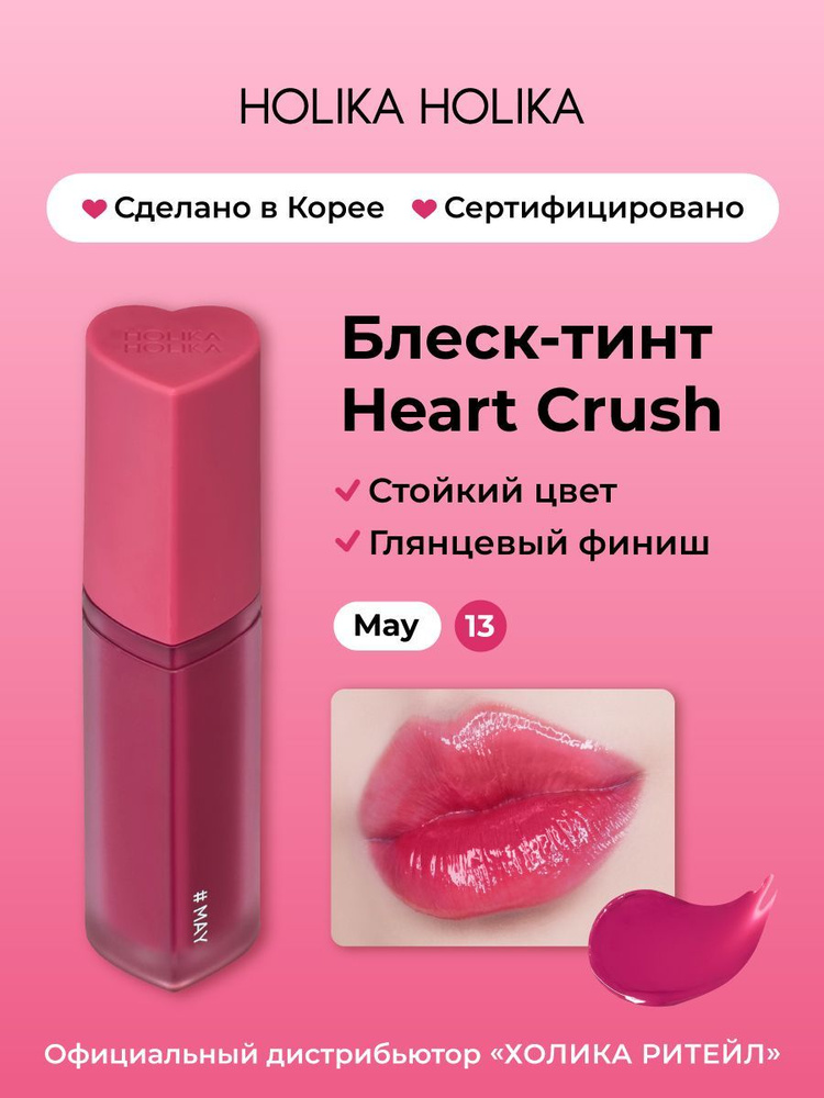 Holika Holika Глянцевый стойкий блеск-тинт для губ Heart Crush 13 May #1