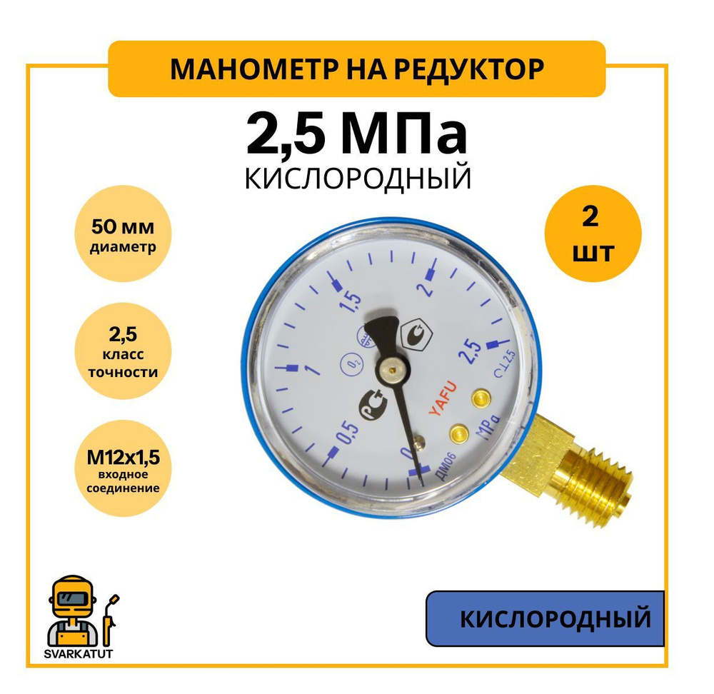 Манометр кислородный 25 атм (2.5мПа) 50мм 2 шт/для редуктора/радиальный  #1