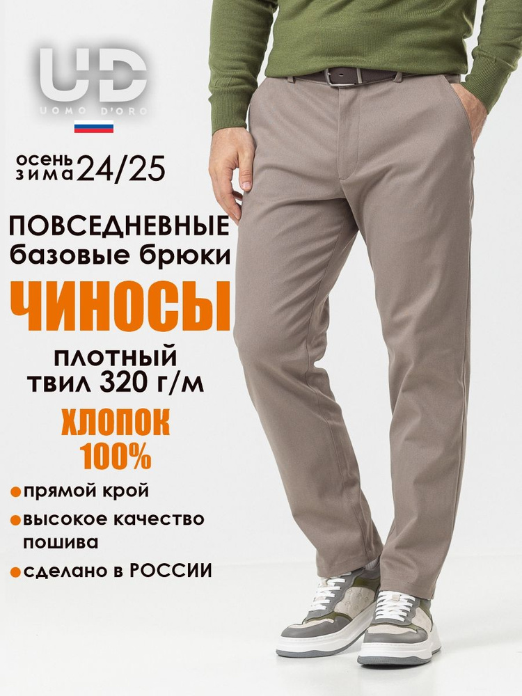 Брюки UOMO D`ORO Чиносы классические #1