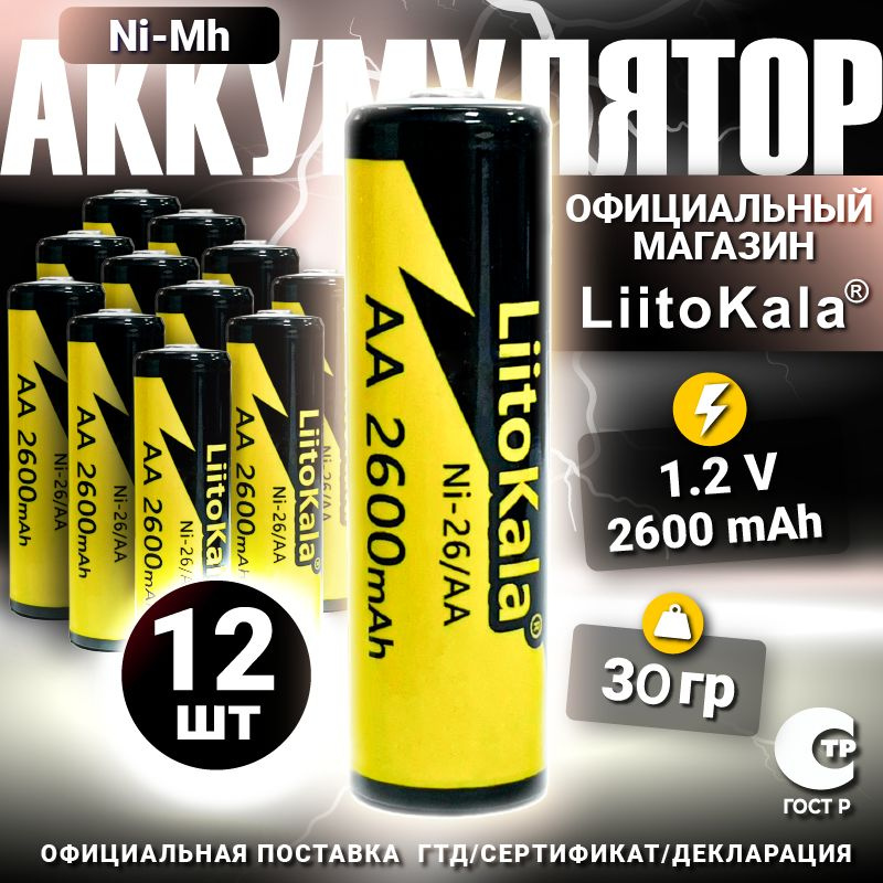 Аккумулятор LiitoKala АА Ni-MH 1.2В 2600mAh 12 шт. #1