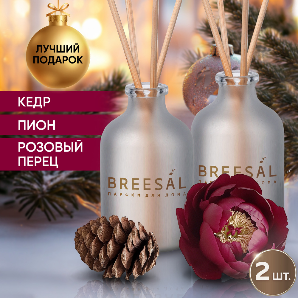 Диффузор для дома, ароматизатор с палочками Breesal, 2 шт #1