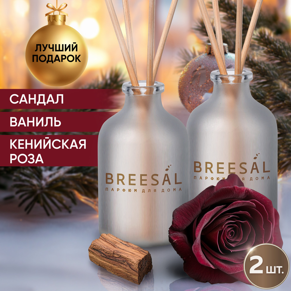 Диффузор для дома, ароматизатор с палочками Breesal 2 шт #1