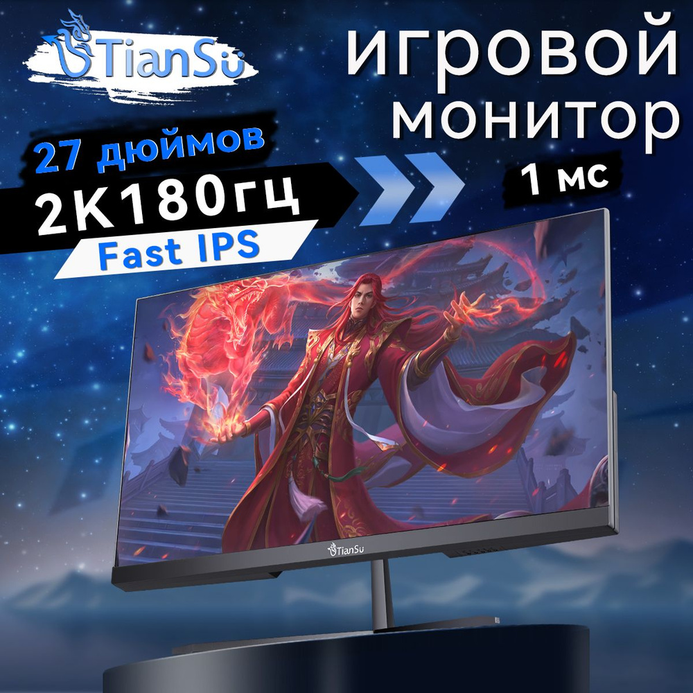 tiansu 27" Монитор мониторы для компьютера 27 дюймов 2k 180гц монитор игровой Fast IPS 1мс, черный  #1