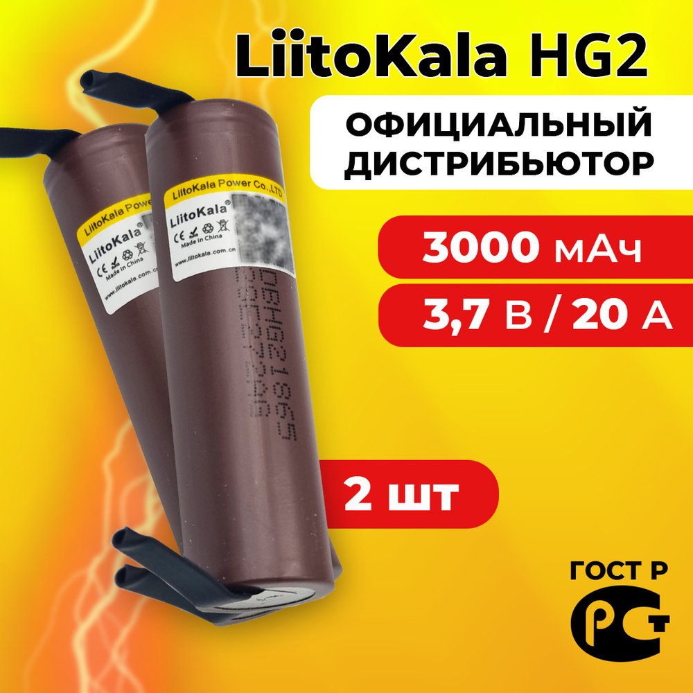 Аккумулятор 18650 LiitoKala HG2 3000 мАч 20А, Li-ion 3,7 В / с выводами для шуруповёртов, пылесосов, #1