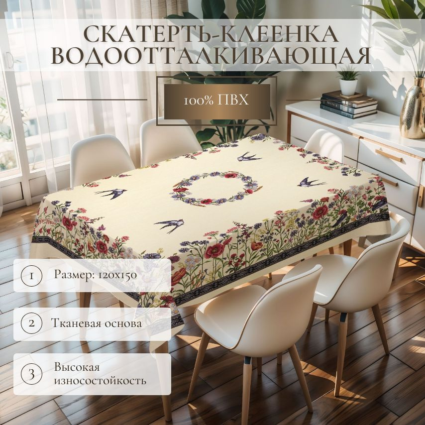 Скатерть клеенка на стол 120х150 см на тканевой основе купить на OZON ...