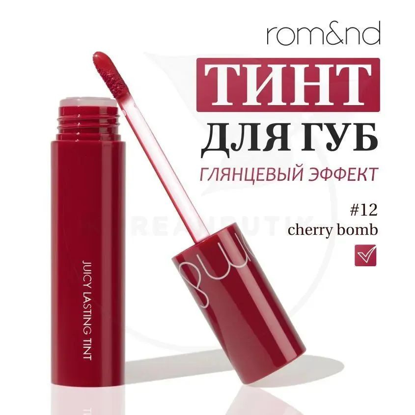 Глянцевый тинт для губ ROM&ND Juicy Lasting Tint #1