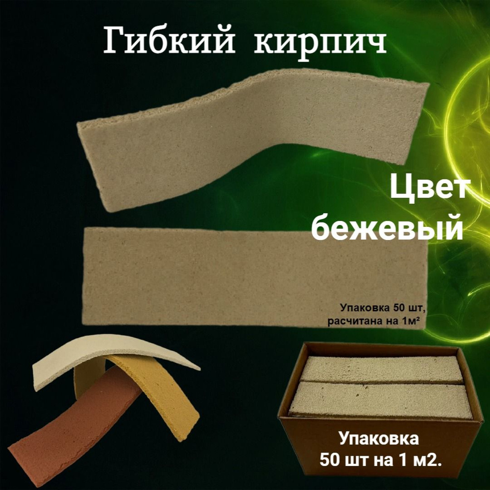 Гибкий кирпич бежевый для внутреннего декора и для работы с фасадом, упаковка (50 шт.)  #1