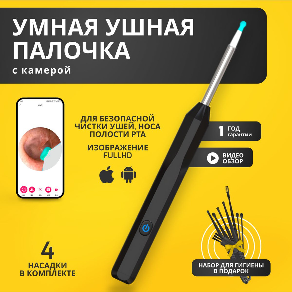 Умная ушная палочка с камерой, отоскоп для чистки ушей и носа с ...