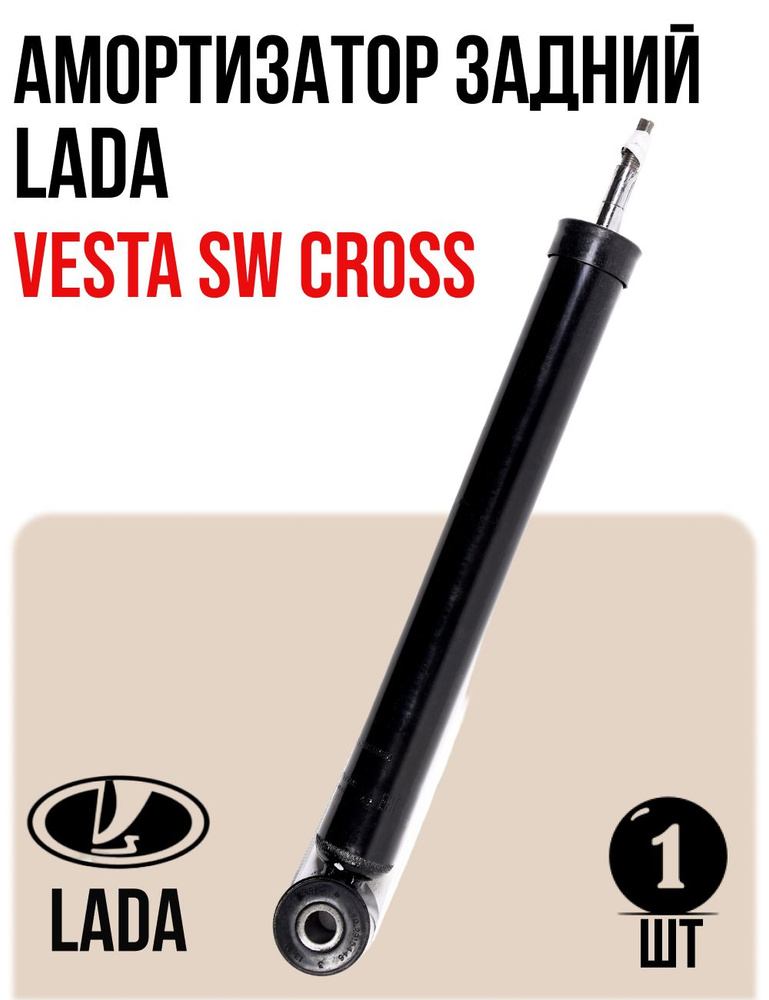 Амортизатор задний Vesta Cross АвтоВаз (газомасляный)