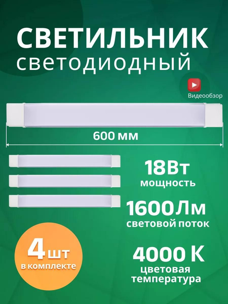 Светильник накладной потолочно-настенный светодиодный 600мм LED , линейный 18Вт 4000К нейтральный белый #1