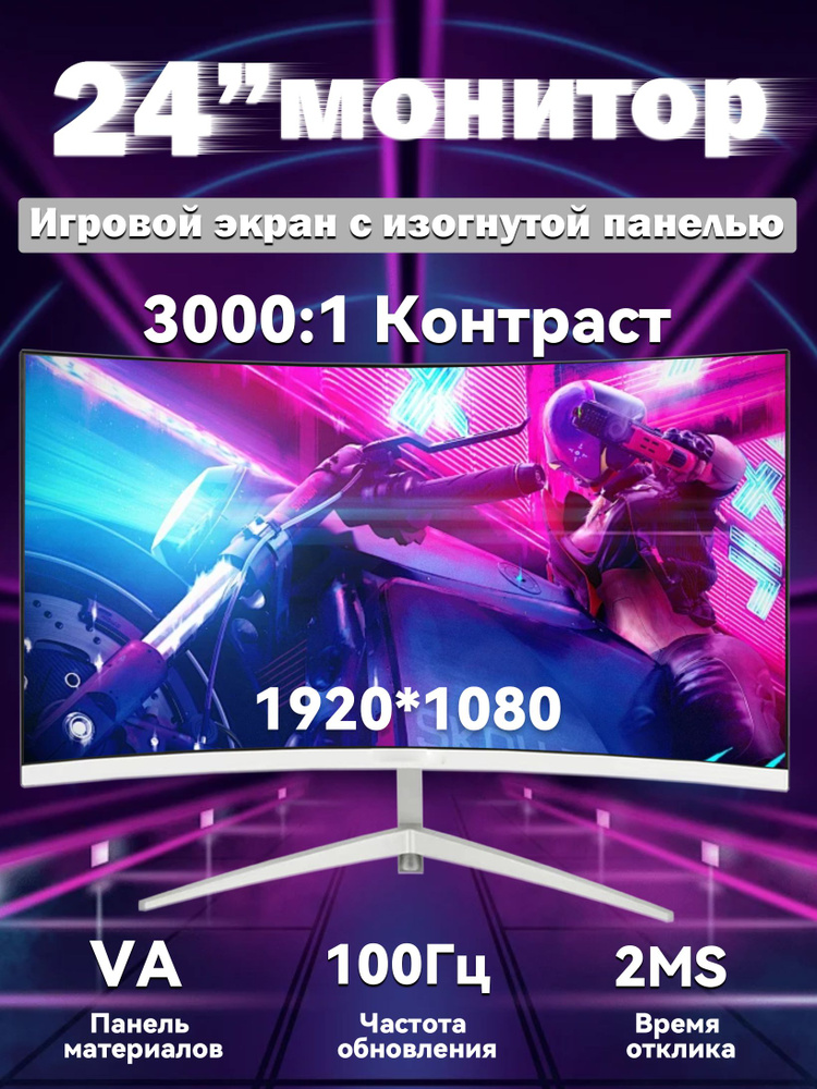 24" Монитор 100 Гц Игровые мониторы,Изогнутые мониторы，Full HD, белый ...