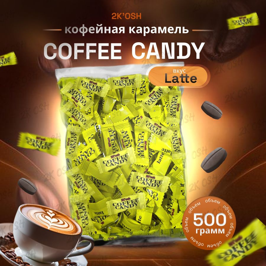 Coffee candy конфеты кофейные Latte 500гр 2K'osh купить на OZON по ...