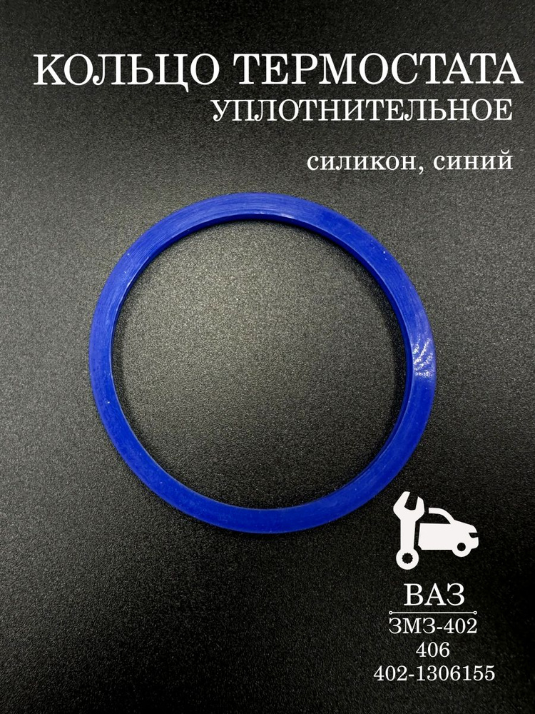 Прокладка крышки термостата(уплот.кольцо)  402 УАЗ 3163,3151