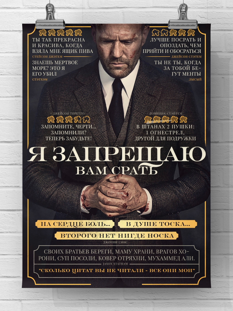 Постер "Цитаты Джейсона Стейтема - Стетхема / Jason Statham - Постер для интерьера и декора", 42 см х #1