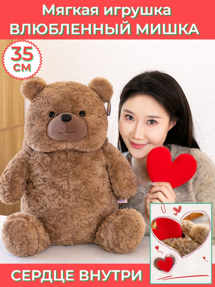 Мягкая игрушка плюшевый ВЛЮБЛЕННЫЙ МИШКА С СЕРДЕЧКОМ ВНУТРИ, 35 СМ ...