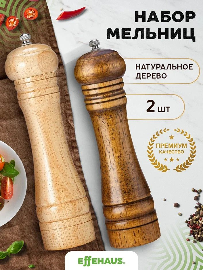 Effehaus Мельница для специй, высота 22 см, 2 шт #1