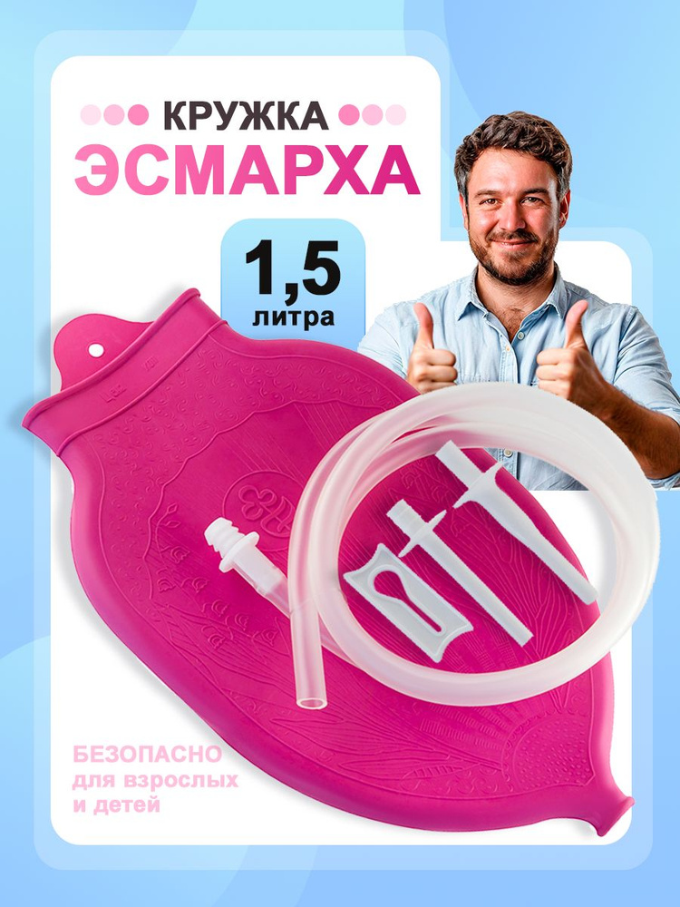Альфапластик Кружка Эсмарха, клизма медицинская спринцовка, 1500 мл. #1
