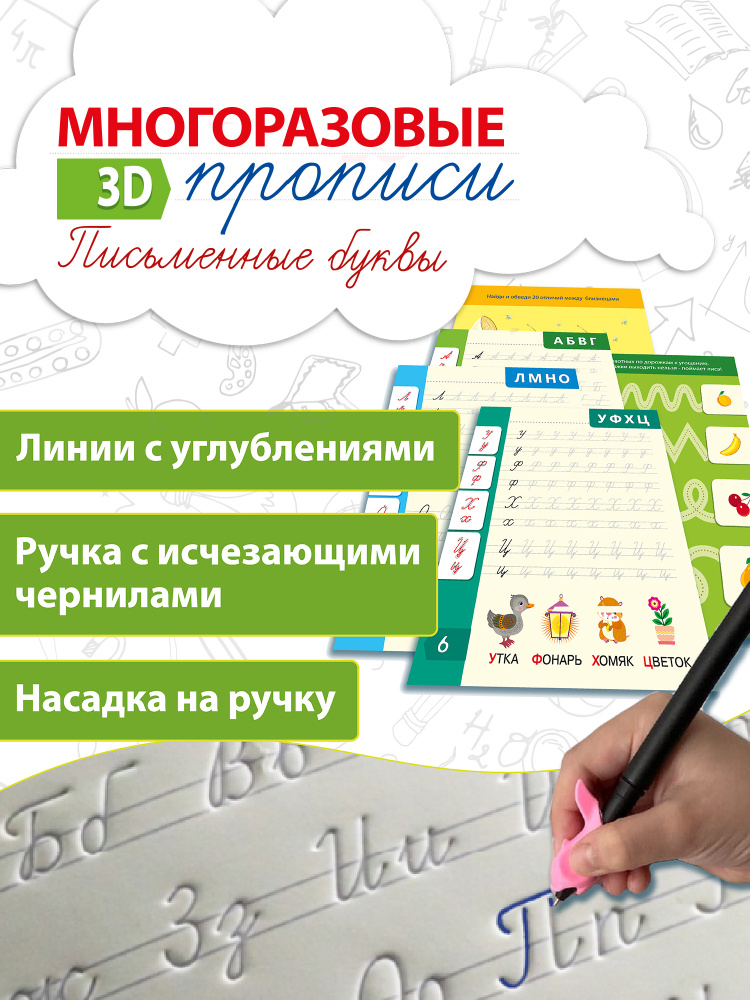 Многоразовые прописи Дрофа-Меди. Прописи для дошкольников Письменные буквы #1