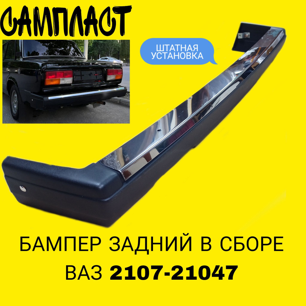 Бампер 2107 зад. пластик (Сызрань)