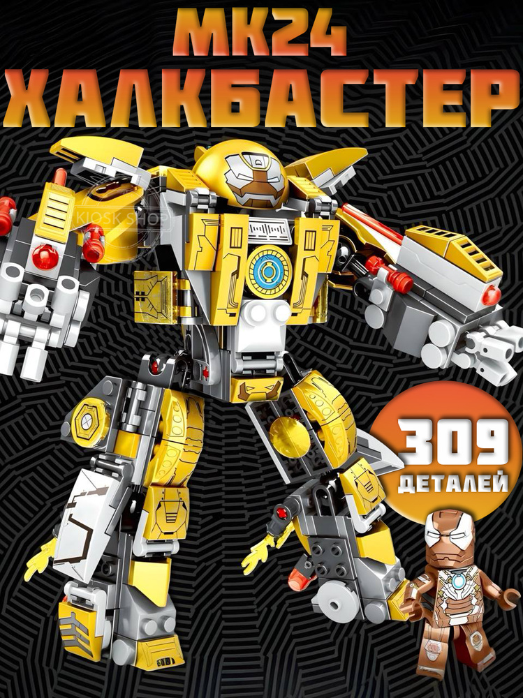 Конструктор Халкбастер Боевой робот Железного человека MK24, 321 деталь / Marvel #1