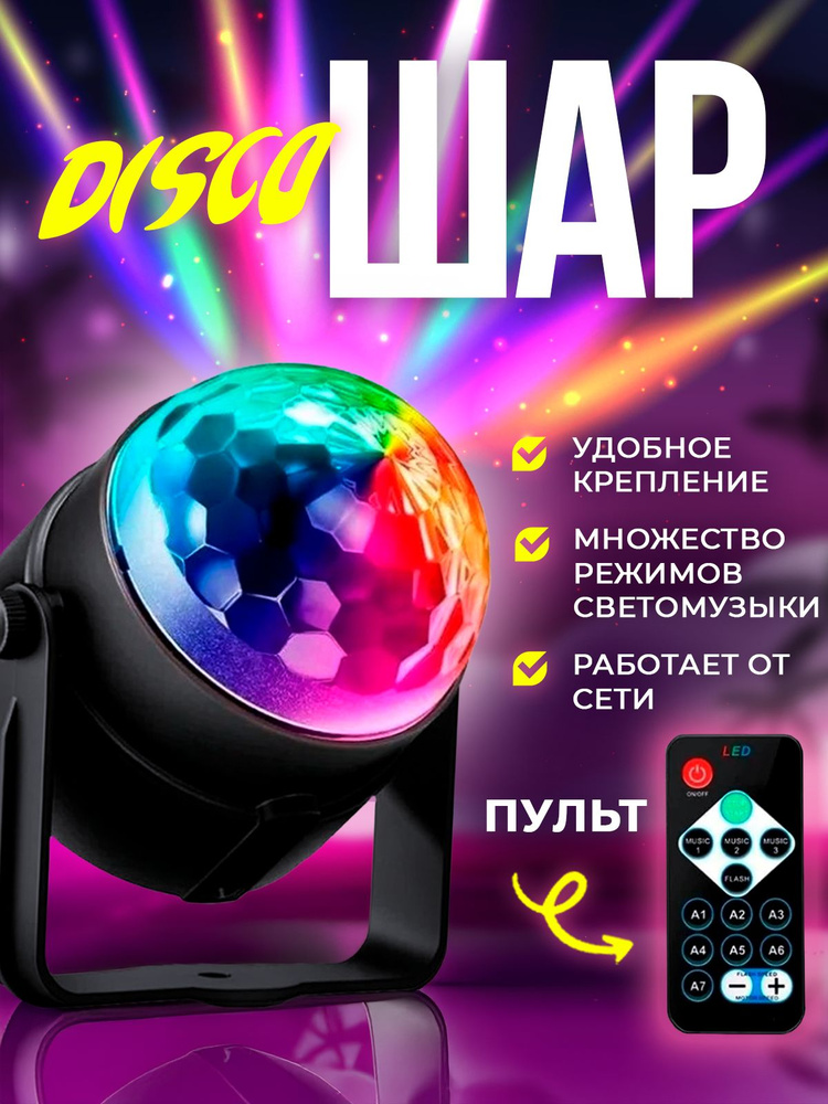 Светодиодный LED диско шар. Светомузыка для дома #1