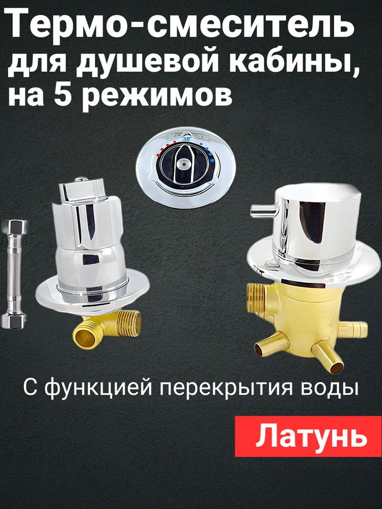 Термостатический смеситель для душевой кабины, универсальный на 5 режимов FT5/70-180-ST #1