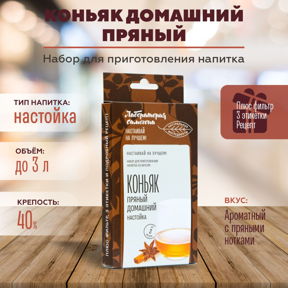 Коньяк домашний Пряный настойка на самогоне 1 шт / Лаборатория самогона Box #1