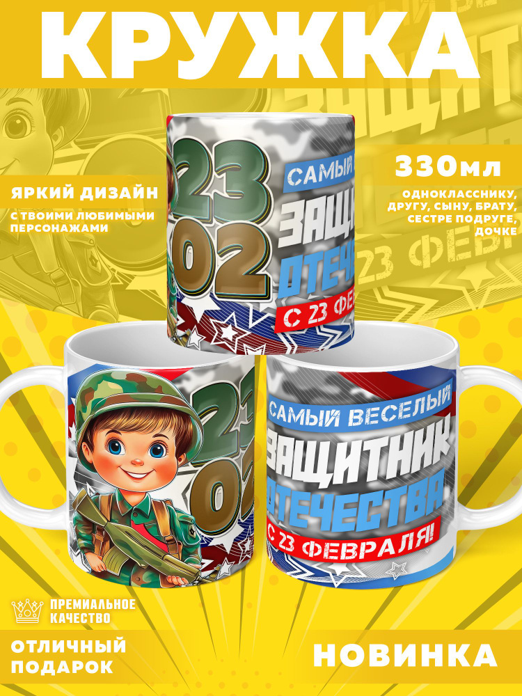 Кружка "Любимый солдат / 23 февраля", 330 мл, 1 шт #1