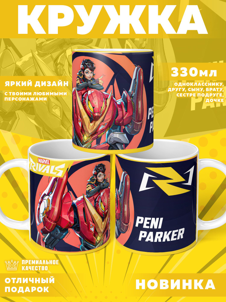 Кружка "Marvel Rivals / Соперники Marvel", 330 мл, 1 шт #1